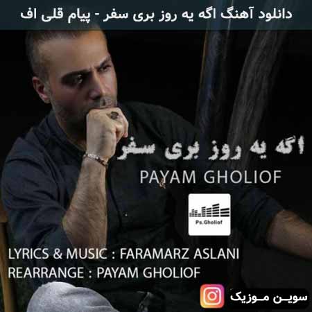 دانلود اهنگ اگه یه روز بری سفر پیام قلی اف